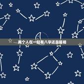 两个人在一起看八字还是属相，如果两个人在一起，属相和生辰八字很重要吗？