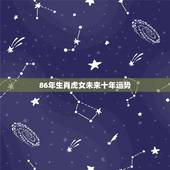 86年生肖虎女未来十年运势，1986年属虎女2021年运势及运程每月运