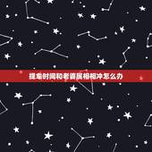 提车时间和老婆属相相冲怎么办，2014提车选了吉日可与属相相冲怎么办