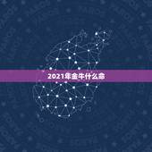 2021年金牛什么命，2021年属牛是什么命