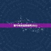 猴今年的运势如何2022，属猴2022年健康运势