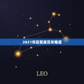 2021年巨蟹座百年难遇，2021年巨蟹座全年运势