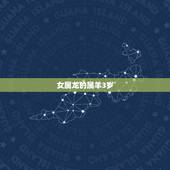 女属龙的属羊3岁，男羊和女龙属相合不合