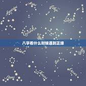 八字看什么时候遇到正缘，会看八字的给我看看，看看事业婚姻，以及是哪一年