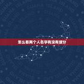 怎么看两个人名字有没有缘分，怎么用名字算两人有没有缘分