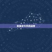 双鱼女今天的运势，双鱼座今天运势好不好？