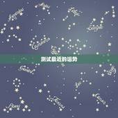 测试最近的运势，测试今年的运势