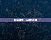 属鼠男与什么属相最配，属猴与什么属相最配