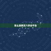 怎么测男女八字合不合，测男女八字合不合，希望有人能帮助，谢谢！