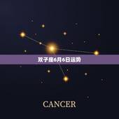 双子座6月6日运势，双子座 92 女 6.6性格 运势 幸运物