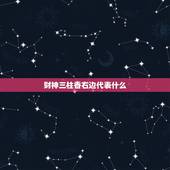 财神三柱香右边代表什么，财神右边的香有点高，有什么预示