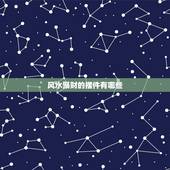 风水聚财的摆件有哪些，谁能说下聚财风水摆件有哪些