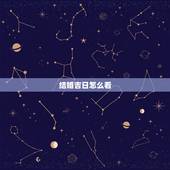 结婚吉日怎么看，怎样查看结婚吉日