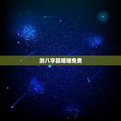 测八字算婚姻免费，免费测算婚姻八字