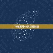 78年属马42岁以后财运，1987年属兔2022 年运势及运程每月运程