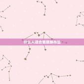 什么人适合戴貔貅吊坠，女人能带貔貅吗