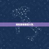 婚配属相表四大忌，婚姻属相四大忌