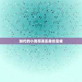 加代的小勇哥真实身份是谁，加代后面的勇哥是谁？
