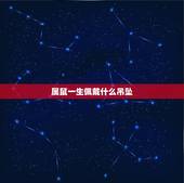 属鼠一生佩戴什么吊坠，1984年属鼠戴什么水晶好