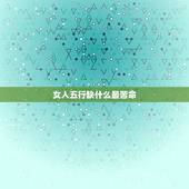 女人五行缺什么最苦命，五行缺金找怎么的女孩结婚最好？