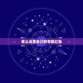 怎么设置自己的专属红包，360手机助手tfboys专属版现金红包怎么抢