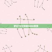 梦幻70分钟刷5000帮贡，梦幻西游怎么刷帮贡到5000快？