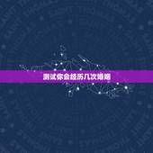 测试你会经历几次婚姻，心理小测试，你的一生会经历第二次婚姻吗