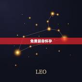 免费算命怀孕 ，免费算命何时怀孕