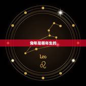 兔年是哪年生的，属兔最命苦的出生月份