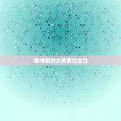 刚相亲的女孩要过生日，刚认识的相亲女马上过生日了，我要不要送礼物，我想