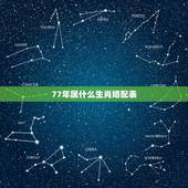 77年属什么生肖婚配表，属兔的属相婚配表，属兔的和什么属相最配，属兔的