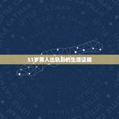 51岁男人出轨后的生理证据，男人出轨之后，怎么判断他是真的回归家庭？