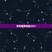 青岛相亲活动2021，青岛5月中旬有没有线下相亲会？