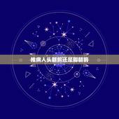 推病人头朝前还是脚朝前，担架搬运时伤员的脚在前头在后吗