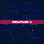 怎样看八字五行缺什么，怎么查看时辰八字五行缺什么？