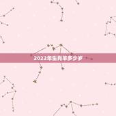2022年生肖羊多少岁，2022年生肖羊运势详解