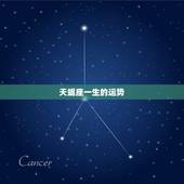 天蝎座一生的运势，1988年天蝎座性格与运势