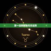 第一运势网每月月运势，星座运势每天每月运程