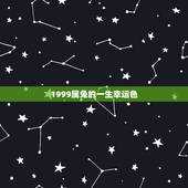 1999属兔的一生幸运色，99年属兔农历11月份出生