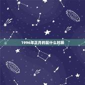 1996年正月的鼠什么时辰，1996年属鼠的更佳配偶
