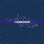 12生肖配对及年龄，十二生肖顺序表及年龄怎么算？