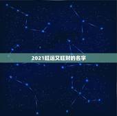 2021旺运又旺财的名字，2021旺财旺运微信名字