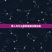 男人为什么很爱老婆还要出轨，为什么有些男人很爱自己的妻子，还要在外面和