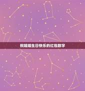祝姐姐生日快乐的红包数字，一个姐姐，生日，我该说些什么祝福的话，求指教