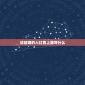 给结婚的人红包上面写什么，结婚送红包 上边写什么