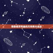烧香香灰弯曲的方向有什说法，烧香时，香灰四面八方向外弯是什么意思