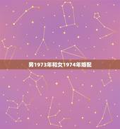 男1973年和女1974年婚配，男命1974年与女命1973年相配吗？