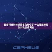 最吉利旺财的微信名女两个字 一生好运幸福发财女微信网名