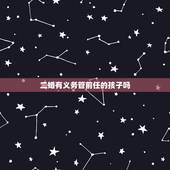 二婚有义务管前任的孩子吗，我和老公是二婚，因为之前的小孩经常和前妻联系