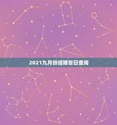 2021九月份结婚吉日查询，结婚吉日